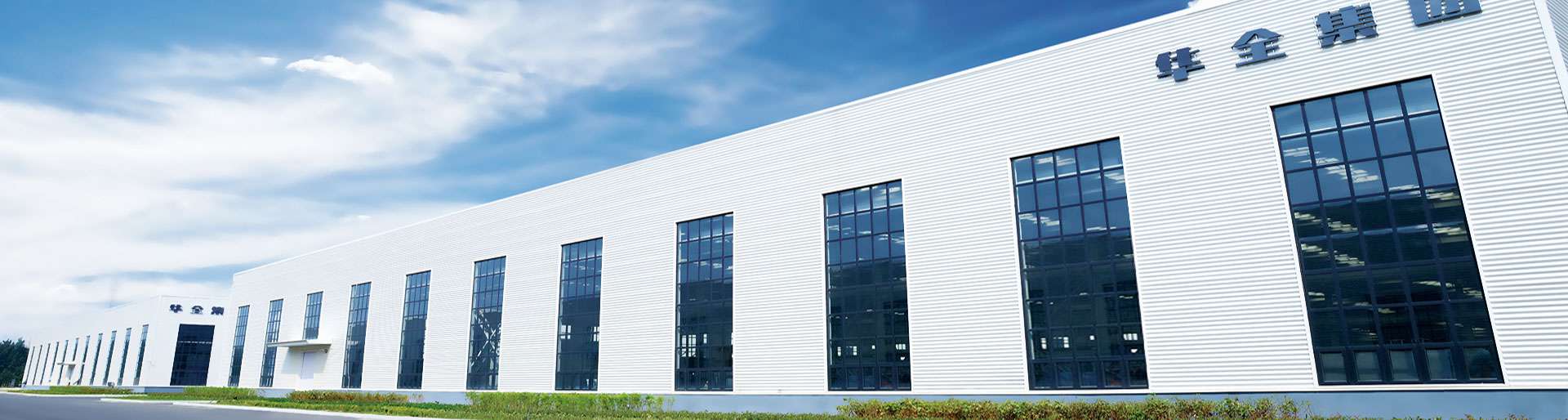 拼搏實干，華全集團開啟高質量發展之路！