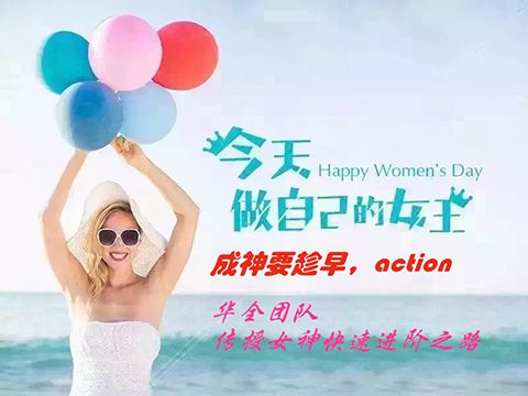 華全團隊，傳授女神快速進階之路