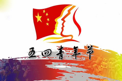 今天“五四”，華全動(dòng)力恭祝全體青年人節(jié)日快樂