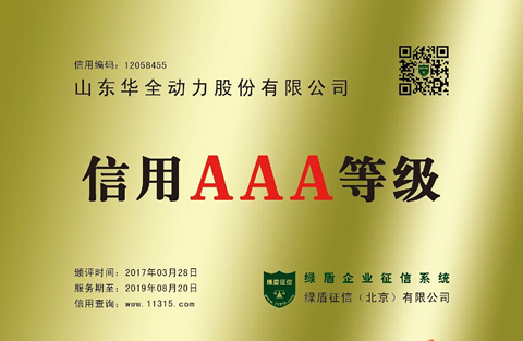 華全動力榮獲綠盾企業征信系統AAA級單位