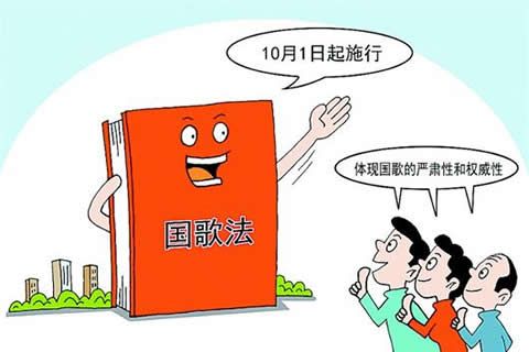 明確“正確打開方式” 華全和你一起關(guān)注國歌法