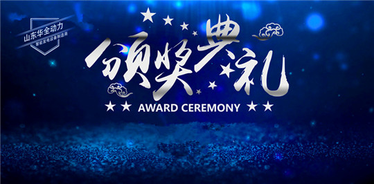 華全動(dòng)力年中大獎(jiǎng)發(fā)放，最高可得上萬(wàn)元！