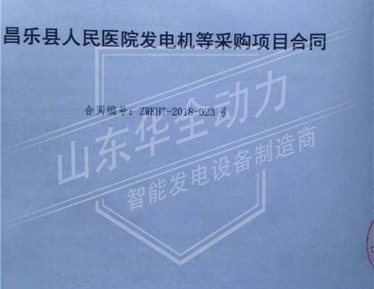 華全動力與昌樂人民醫院簽訂合同