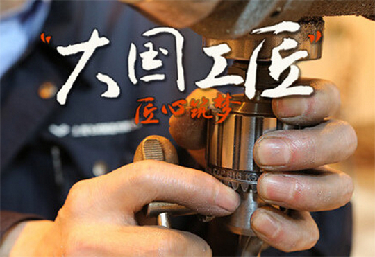 華全動力弘揚大國工匠精神，彰顯民族企業(yè)品牌