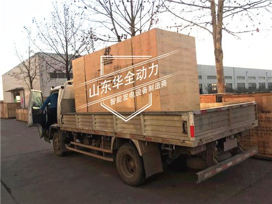 華全玉柴250kW發(fā)電機組發(fā)往內蒙古