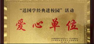 熱心公益，服務(wù)社會！恭賀華全集團(tuán)被評為濰坊愛心單位