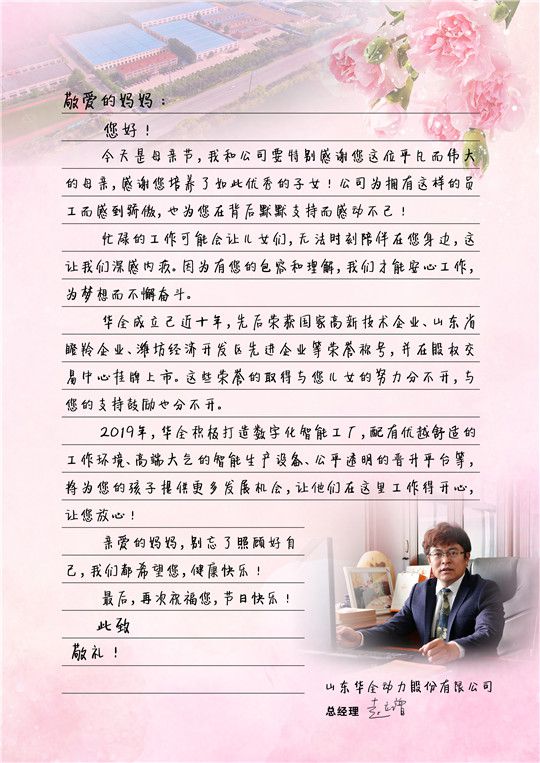 華全總經理趙立增寫給員工媽媽的信，母親節快樂