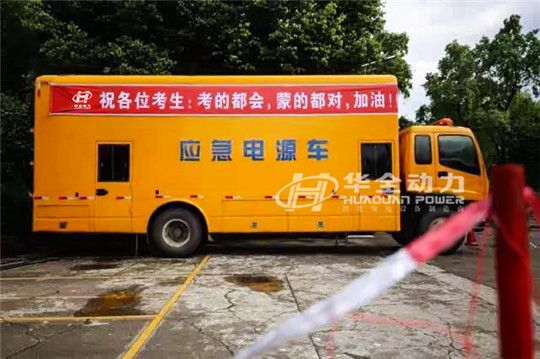 華全高考用應(yīng)急電源車