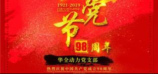 紅心向黨，服務(wù)社會！華全慶祝中國共產(chǎn)黨成立98周年！