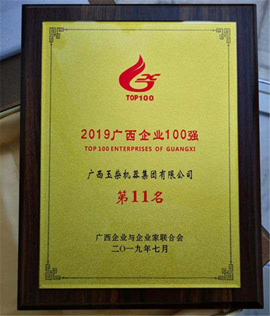 華全作為玉柴OEM，恭賀玉柴入選2019廣西企業(yè)100強(qiáng)！