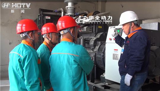 華全巡檢服務(wù)隊為世紀(jì)陽光工作人員講解發(fā)電機(jī)組操作流程