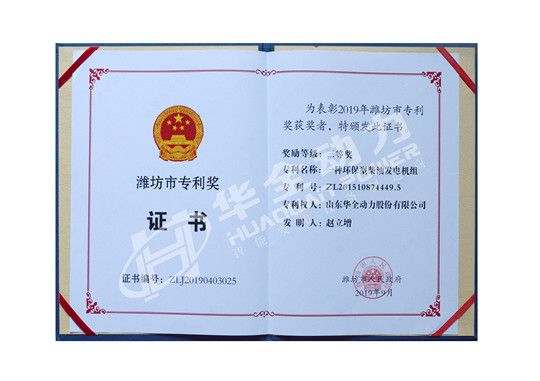 華全總經(jīng)理趙立增專(zhuān)利被評(píng)為濰坊市專(zhuān)利獎(jiǎng)三等獎(jiǎng)