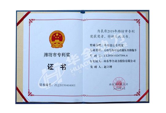 華全總經(jīng)理趙立增專(zhuān)利被評(píng)為濰坊市專(zhuān)利獎(jiǎng)外觀設(shè)計(jì)專(zhuān)利獎(jiǎng)