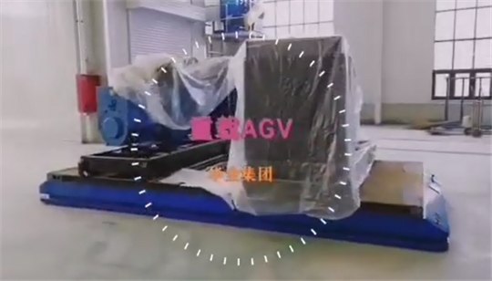 突破！華全自主研制的重載AGV智能運輸車 進入最終調試階段