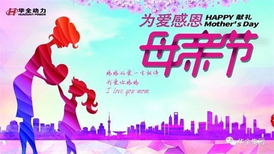 為愛感恩，獻(xiàn)禮母親節(jié)！5月8日，華全集團舉辦母親節(jié)主題活動