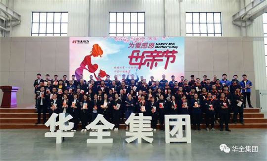為愛感恩，獻(xiàn)禮母親節(jié)！華全集團舉辦母親節(jié)主題活動