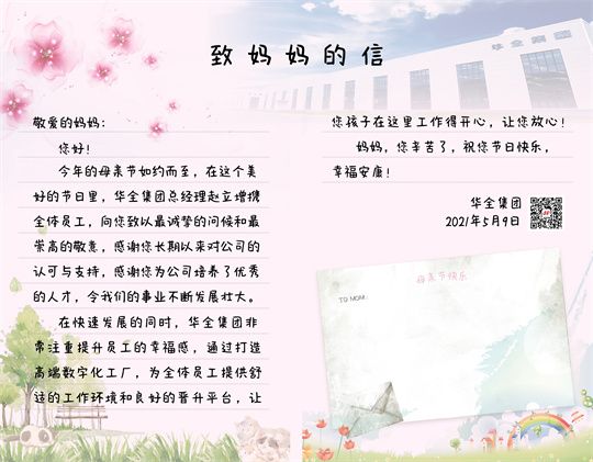母親節到了！華全集團致媽媽的一封信