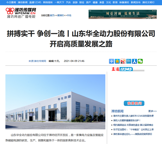 拼搏實(shí)干，爭創(chuàng)一流丨華全集團(tuán)開啟高質(zhì)量發(fā)展之路，轉(zhuǎn)自濰坊傳媒網(wǎng)