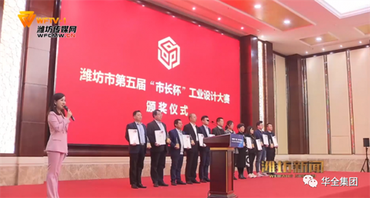 2020年，華全集團(tuán)自主研發(fā)的高功率智能集裝箱電站，榮獲濰坊市第五屆“市長杯”工業(yè)設(shè)計(jì)大賽三等獎(jiǎng)