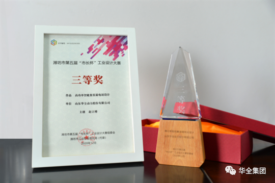 華全集團(tuán)自主研發(fā)的高功率智能集裝箱電站，榮獲濰坊市第五屆“市長杯”工業(yè)設(shè)計(jì)大賽三等獎(jiǎng)