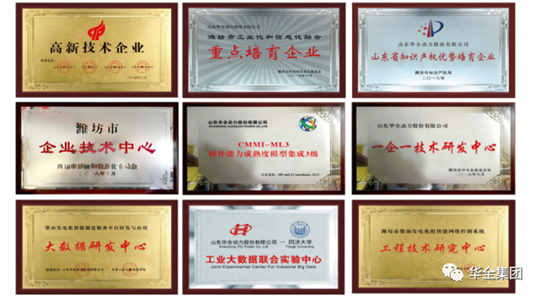 華全集團(tuán)先后榮獲“國家高新技術(shù)企業(yè)”、“國家知識產(chǎn)權(quán)優(yōu)勢企業(yè)”、“山東省瞪羚企業(yè)”、“山東高端裝備制造業(yè)領(lǐng)軍企業(yè)”