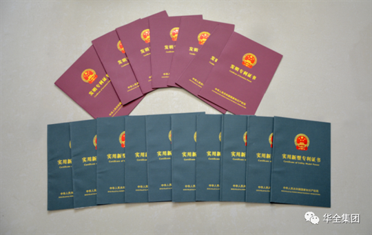 華全公司已擁有知識產(chǎn)權(quán)證書共計(jì)159項(xiàng)