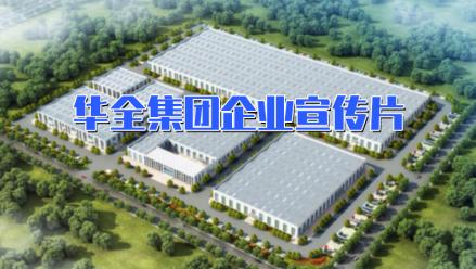 華全宣傳片丨發力智能集成電站，打造高端裝備制造業品牌