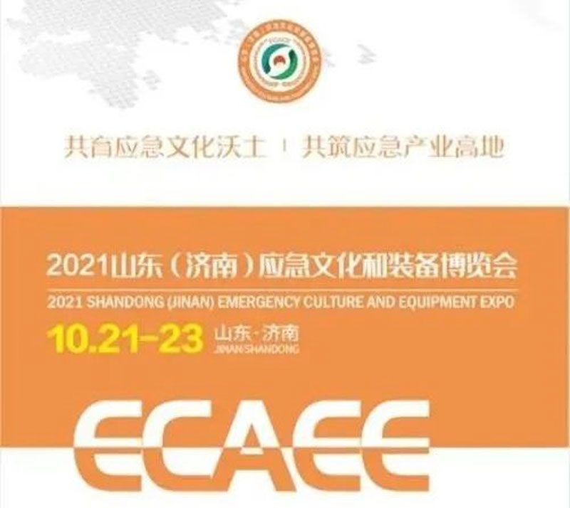 開幕在即！華全集團(tuán)邀您參加2021山東應(yīng)急文化和裝備博覽會(huì)