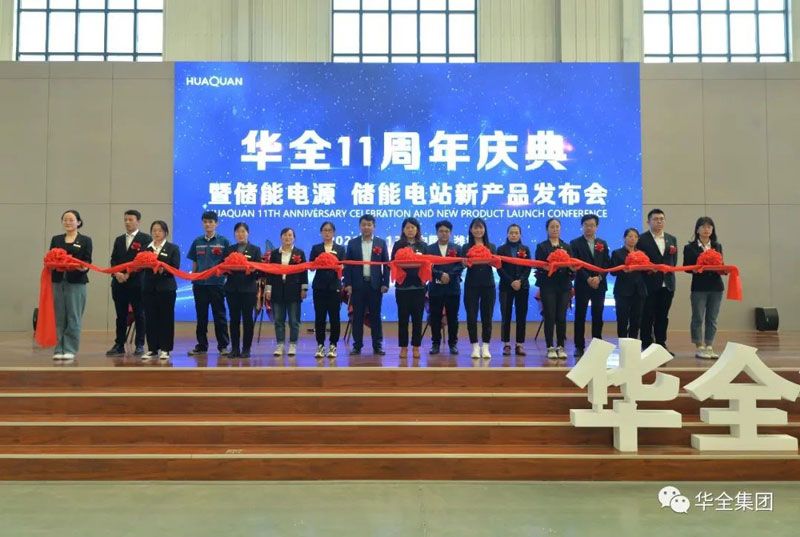 華全十一周年慶典暨儲(chǔ)能電源、儲(chǔ)能電站新產(chǎn)品發(fā)布會(huì)召開