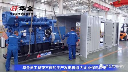 加班加點忙生產，全力以赴保供電！華全發電機組火熱發貨