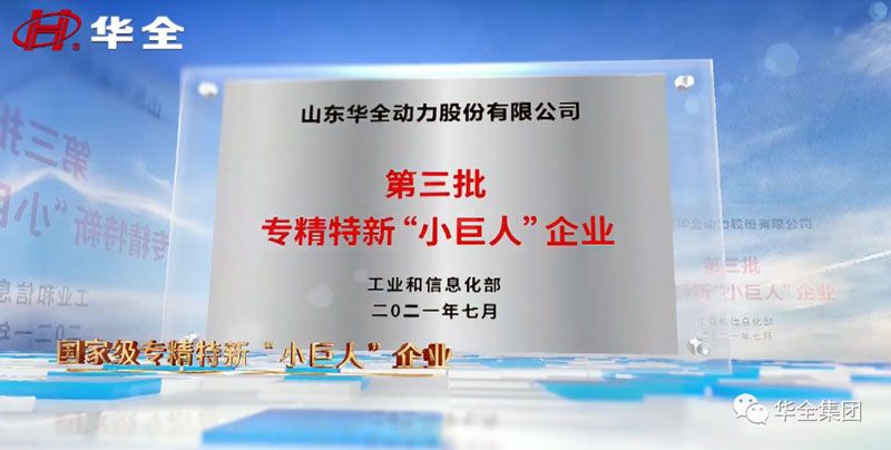 華全公司現已榮獲國家級專精特新“小巨人”企業(yè)