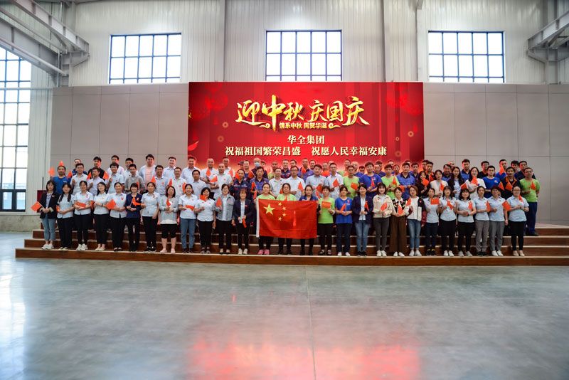 華全集團(tuán)開展迎中秋·慶國(guó)慶活動(dòng)