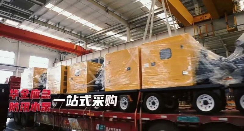 近期多地發(fā)布暴雨預(yù)警，華全30多臺防汛抗旱水泵機組急發(fā)貨