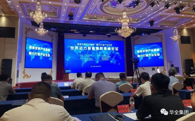 世界動力裝備產(chǎn)業(yè)集群高峰論壇成功舉辦，華全集團(tuán)作為企業(yè)代表參加活動