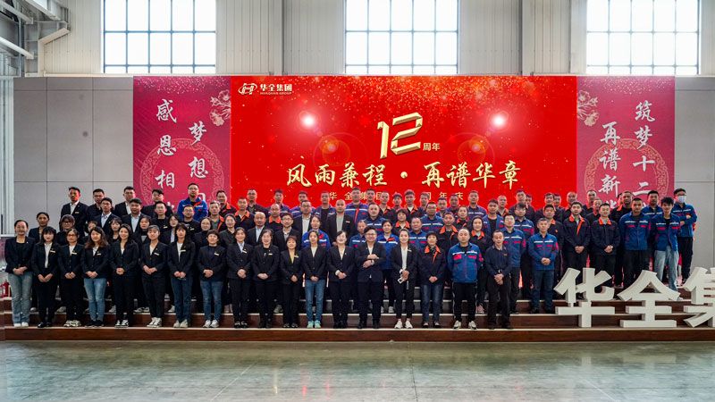 華全十二載，筑夢創未來！”華全舉辦十二周年慶典活動