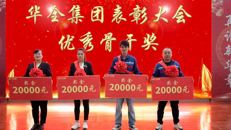 華全集團(tuán)表彰大會(huì)-獎(jiǎng)勵(lì)優(yōu)秀骨干，每人20000元