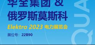 華全邀您參加2023年俄羅斯莫斯科電力展覽會(huì)ELEKTRO！6月開(kāi)幕