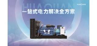 華全發(fā)電機(jī)組有哪些黑科技？