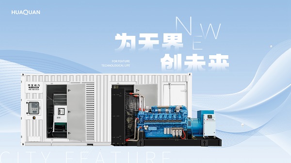 聚焦發電機組采購：華全動力憑何脫穎而出？